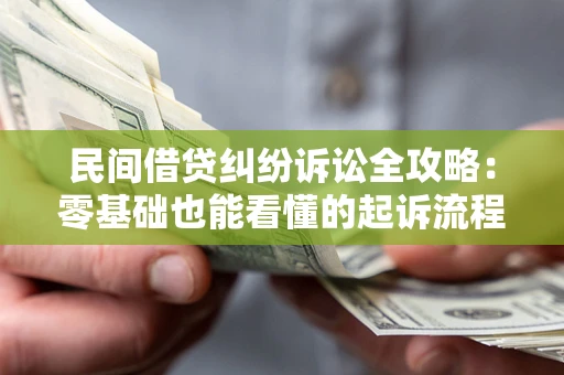 济南民间借贷纠纷诉讼全攻略:零基础也能看懂的起诉流程与证据整理指南 济南民间借贷纠纷诉讼全攻略:零基础也能看懂的起诉流程与证据整理指南