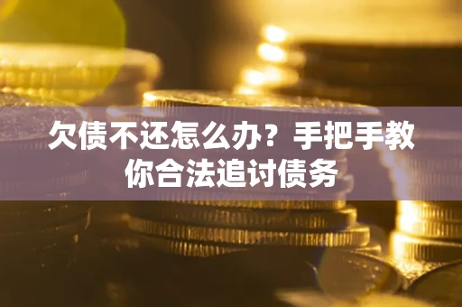 济南欠债不还怎么办？手把手教你合法追讨债务