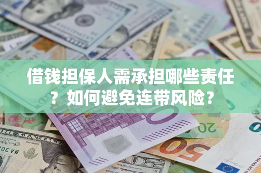 济南借钱担保人需承担哪些责任？如何避免连带风险？