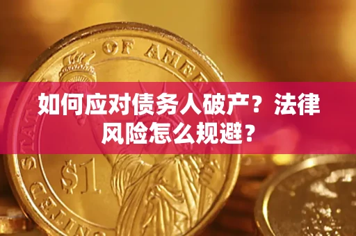 济南如何应对债务人破产？法律风险怎么规避？