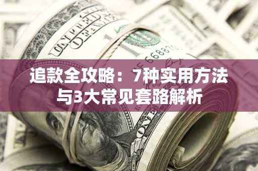 济南追款全攻略：7种实用方法与3大常见套路解析