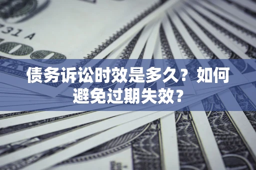 济南债务诉讼时效是多久？如何避免过期失效？