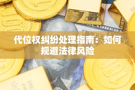 济南代位权纠纷处理指南：如何规避法律风险
