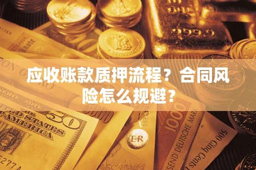 济南应收账款质押流程？合同风险怎么规避？