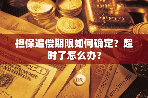 济南担保追偿期限如何确定？超时了怎么办？