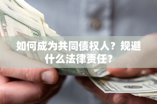 济南如何成为共同债权人？规避什么法律责任？