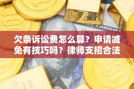 济南欠条诉讼费怎么算？申请减免有技巧吗？律师支招合法省钱