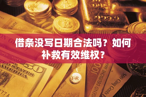 济南借条没写日期合法吗？如何补救有效维权？