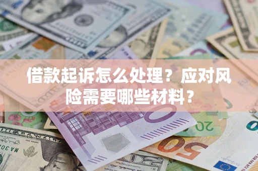 济南借款起诉怎么处理？应对风险需要哪些材料？