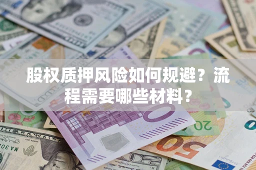 济南股权质押风险如何规避？流程需要哪些材料？
