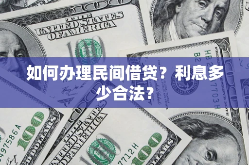 济南如何办理民间借贷？利息多少合法？