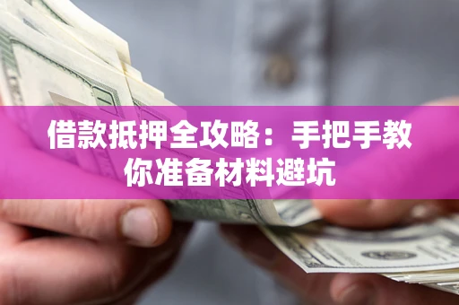 济南借款抵押全攻略：手把手教你准备材料避坑