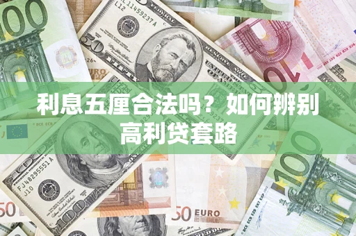 济南利息五厘合法吗？如何辨别高利贷套路