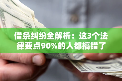 济南借条纠纷全解析：这3个法律要点90%的人都搞错了