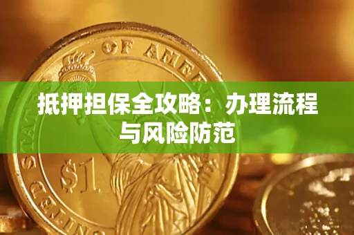 济南抵押担保全攻略：办理流程与风险防范