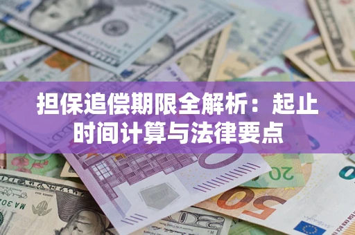 济南担保追偿期限全解析：起止时间计算与法律要点