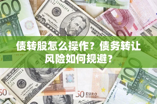 济南债转股怎么操作？债务转让风险如何规避？