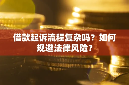 济南借款起诉流程复杂吗？如何规避法律风险？