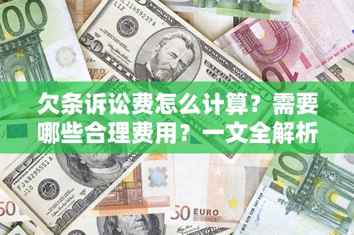 济南欠条诉讼费怎么计算？需要哪些合理费用？一文全解析