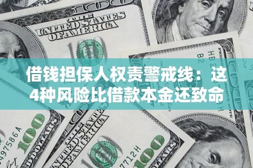 济南借钱担保人权责警戒线：这4种风险比借款本金还致命