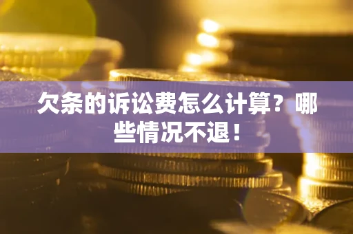 济南欠条的诉讼费怎么计算？哪些情况不退！