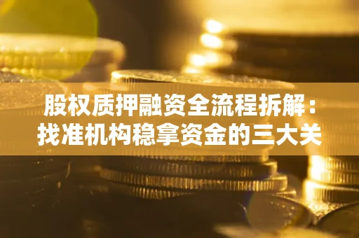 济南股权质押融资全流程拆解：找准机构稳拿资金的三大关键
