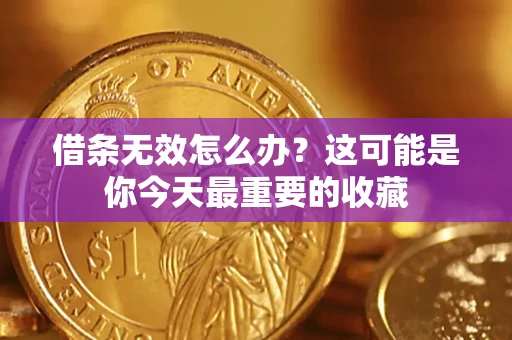 济南借条无效怎么办？这可能是你今天最重要的收藏