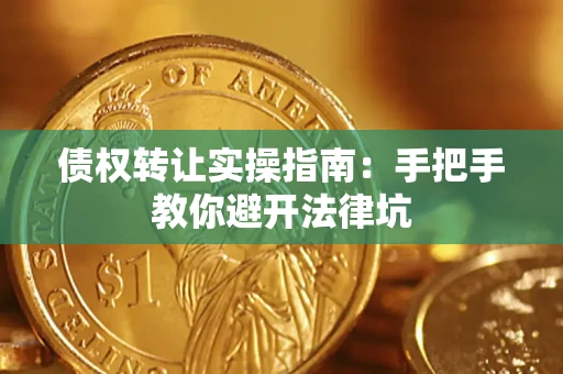 济南债权转让实操指南：手把手教你避开法律坑