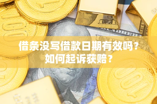 济南借条没写借款日期有效吗？如何起诉获赔？