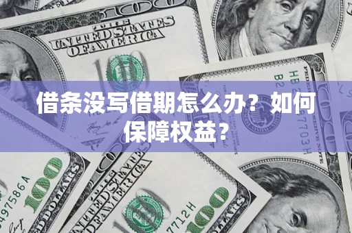 济南借条没写借期怎么办？如何保障权益？
