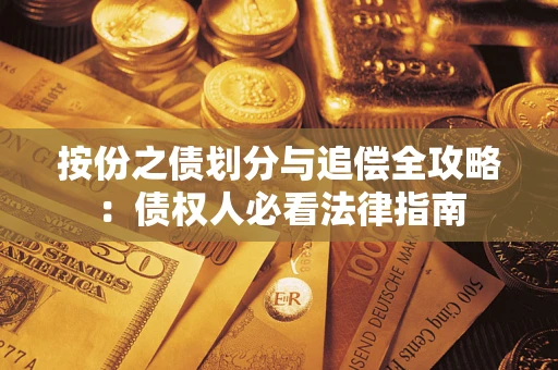 济南按份之债划分与追偿全攻略：债权人必看法律指南