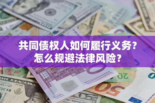 济南共同债权人如何履行义务？怎么规避法律风险？