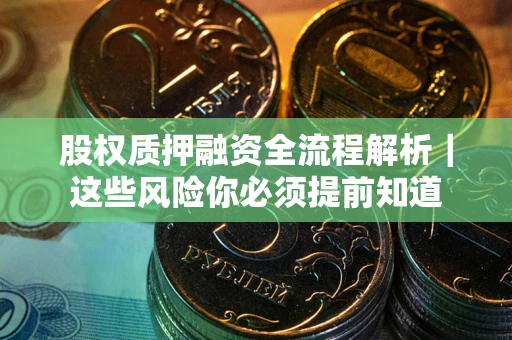济南股权质押融资全流程解析｜这些风险你必须提前知道