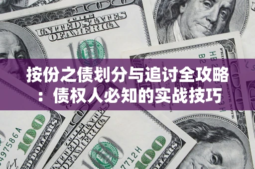 济南按份之债划分与追讨全攻略：债权人必知的实战技巧