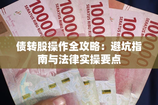 济南债转股操作全攻略：避坑指南与法律实操要点