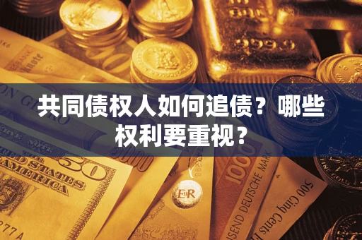 济南共同债权人如何追债？哪些权利要重视？