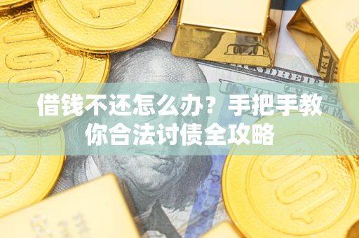 济南借钱不还怎么办？手把手教你合法讨债全攻略