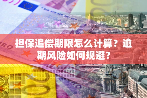 济南担保追偿期限怎么计算？逾期风险如何规避？