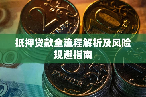济南抵押贷款全流程解析及风险规避指南