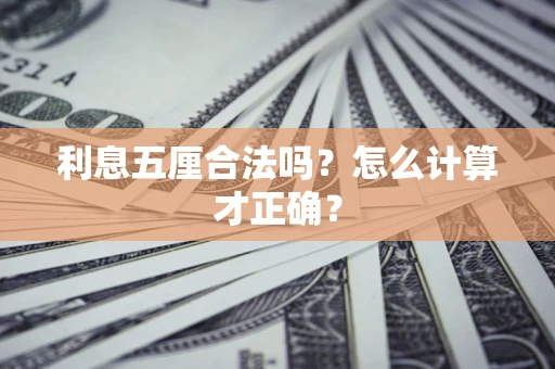 济南利息五厘合法吗？怎么计算才正确？
