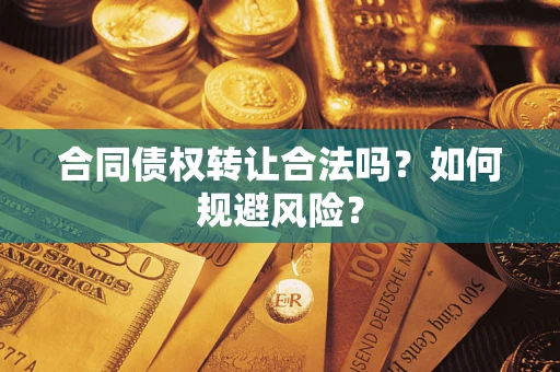 济南合同债权转让合法吗？如何规避风险？