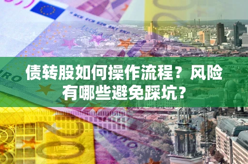 济南债转股如何操作流程？风险有哪些避免踩坑？