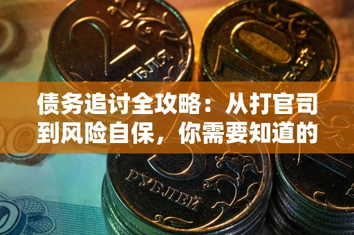 济南债务追讨全攻略：从打官司到风险自保，你需要知道的法律智慧
