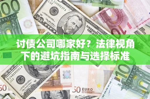 济南讨债公司哪家好？法律视角下的避坑指南与选择标准