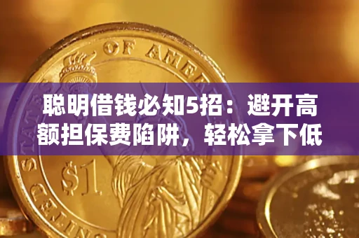济南聪明借钱必知5招：避开高额担保费陷阱，轻松拿下低息贷款