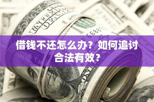济南借钱不还怎么办？如何追讨合法有效？