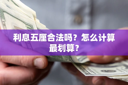 济南利息五厘合法吗？怎么计算最划算？