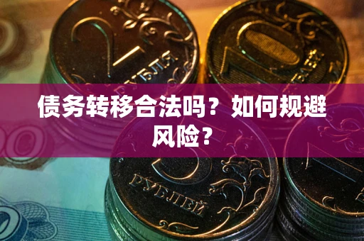 济南债务转移合法吗？如何规避风险？