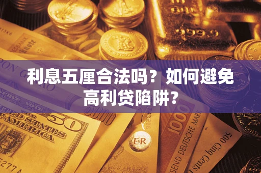 济南利息五厘合法吗？如何避免高利贷陷阱？