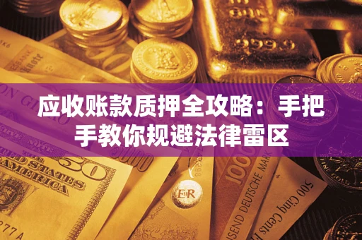 济南应收账款质押全攻略：手把手教你规避法律雷区